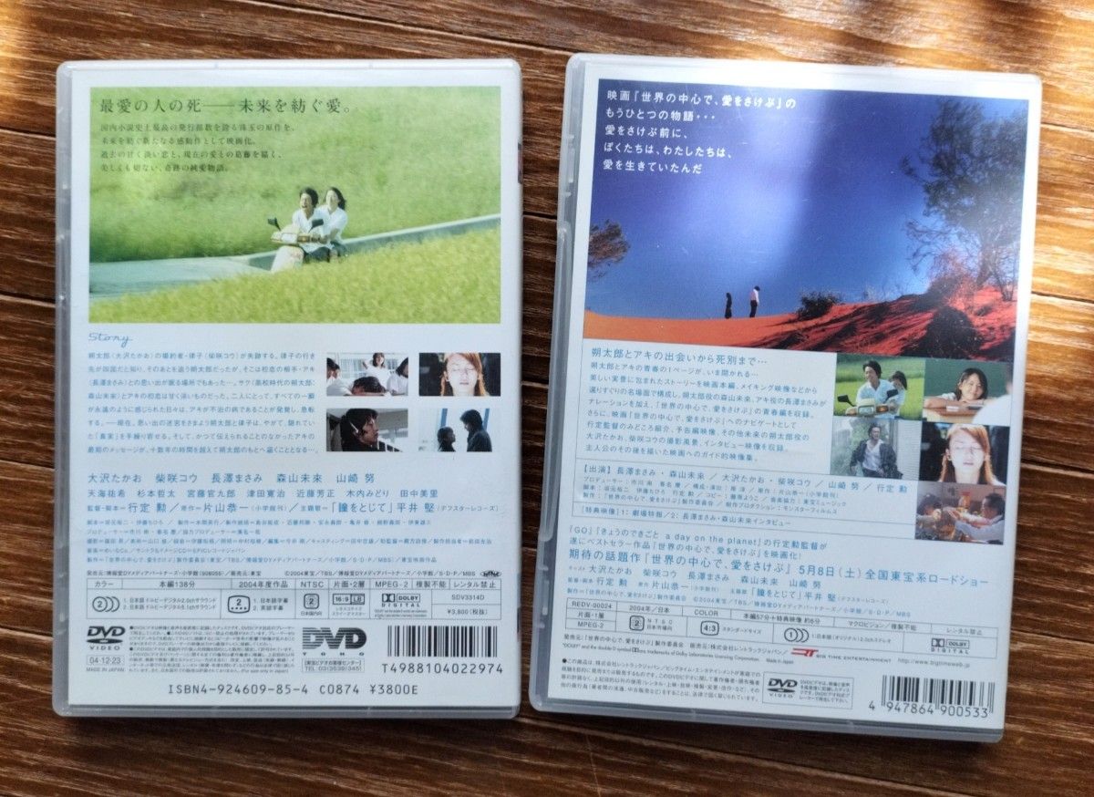 【中古】世界の中心で、愛をさけぶ 本編 & もうひとつの物語 DVD2枚セット