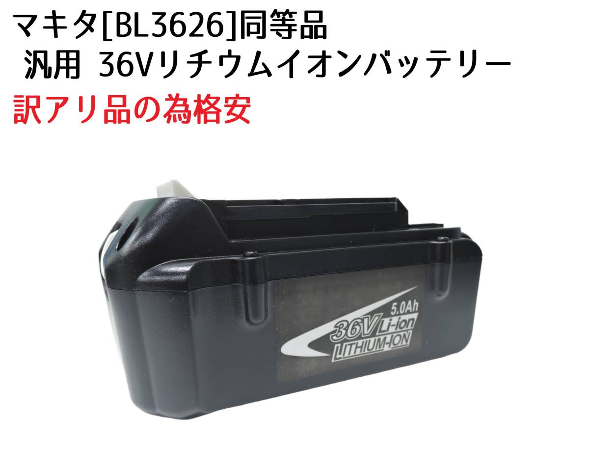 マキタ 汎用 36V リチウムイオン バッテリー BL3626 同等品 訳アリ品の為格安 36V 充電式 草刈り機 チェンソー ヘッジトリマ ブロワ ②