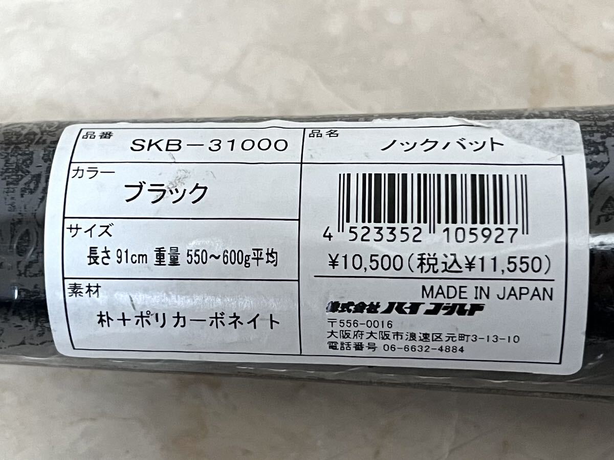 ハイゴールド ノックバット 硬式 軟式 ソフトボール スケルトンノックバット ポリカボネート SKB-31000-BK 91cm_画像7