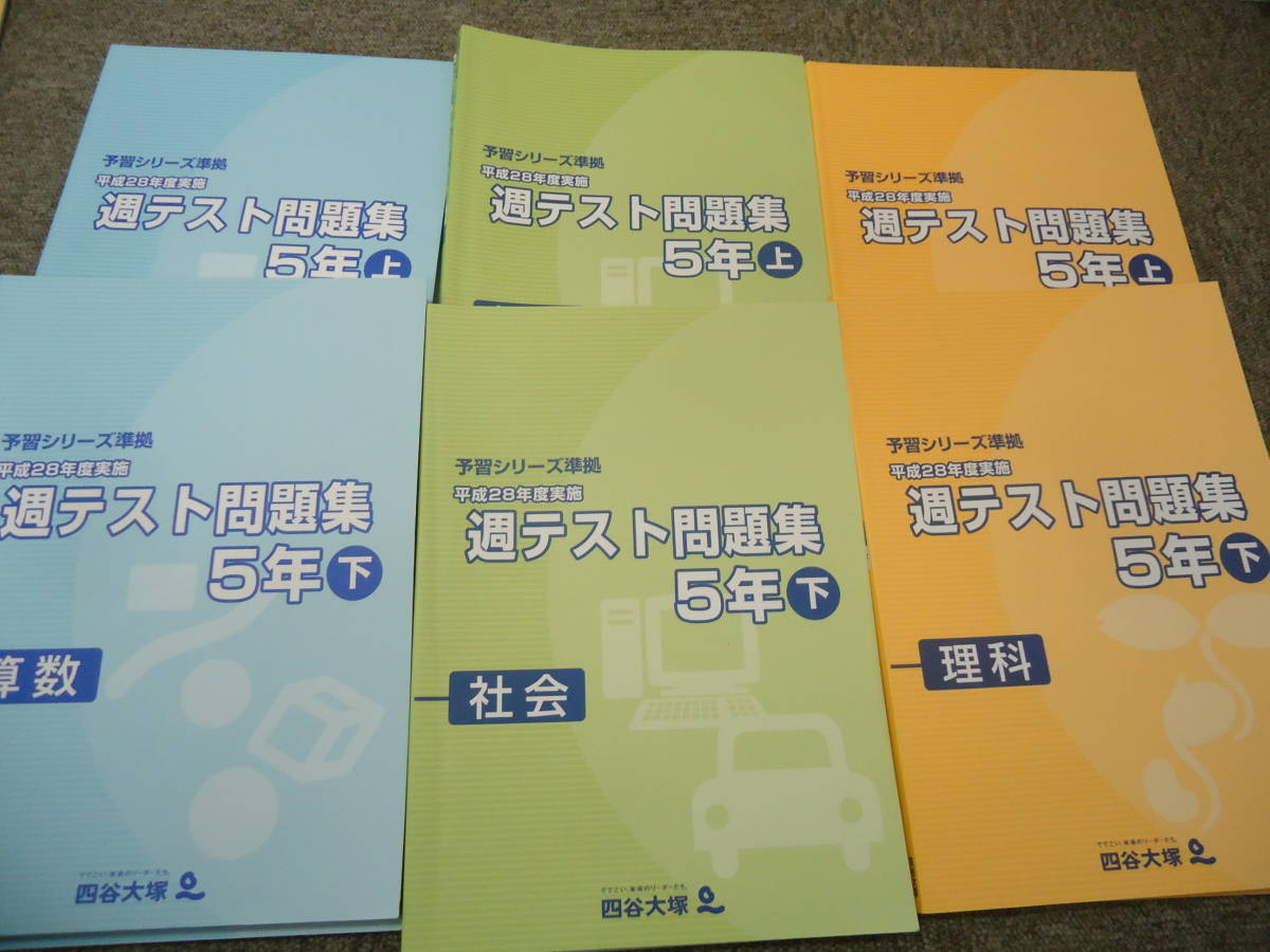 四谷大塚小5 5年週テスト問題集算数 理科 社会上下セット平成28年実施版 代購幫