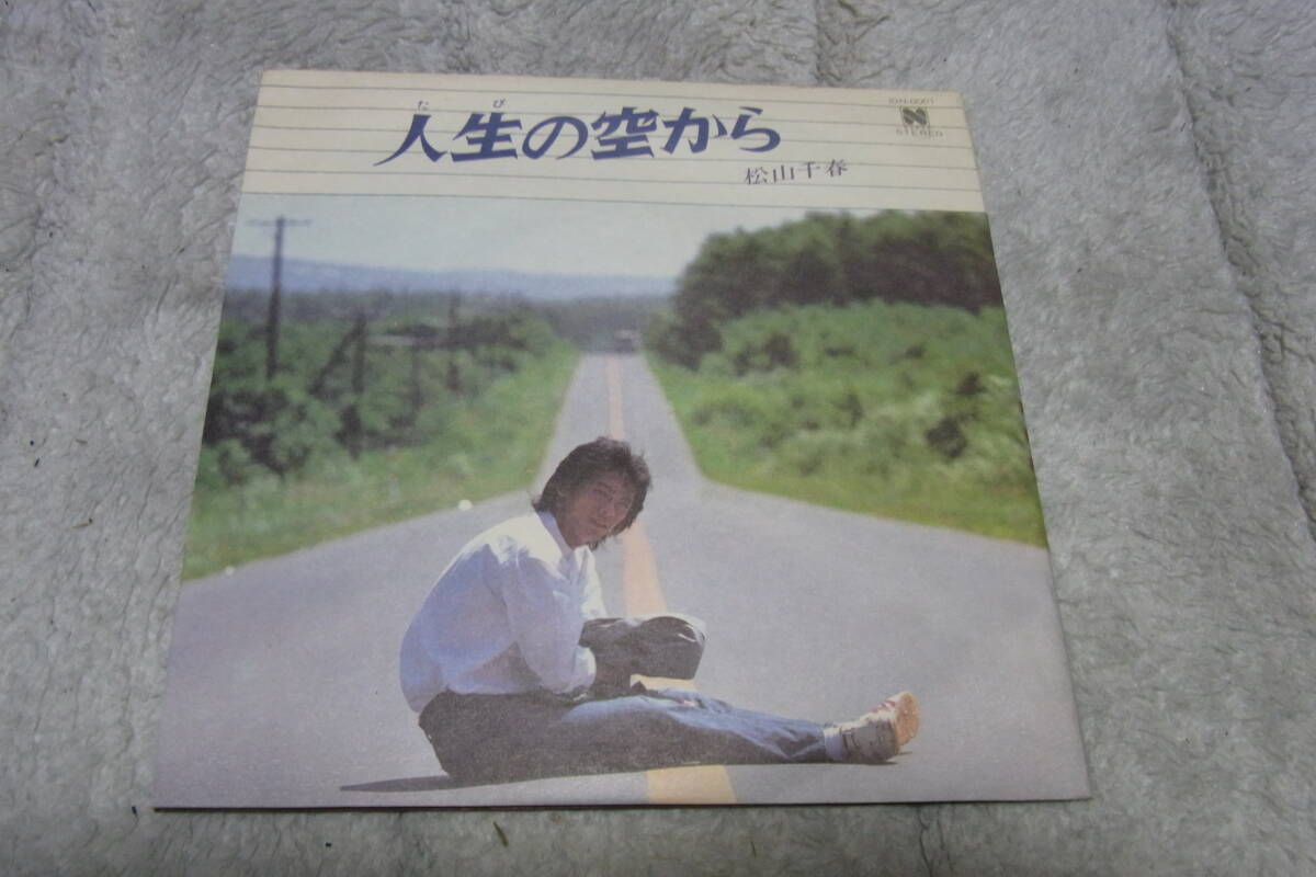 ファン垂涎のアイテム： 松山千春　人生の空から　4曲入りEPレコード　_画像1