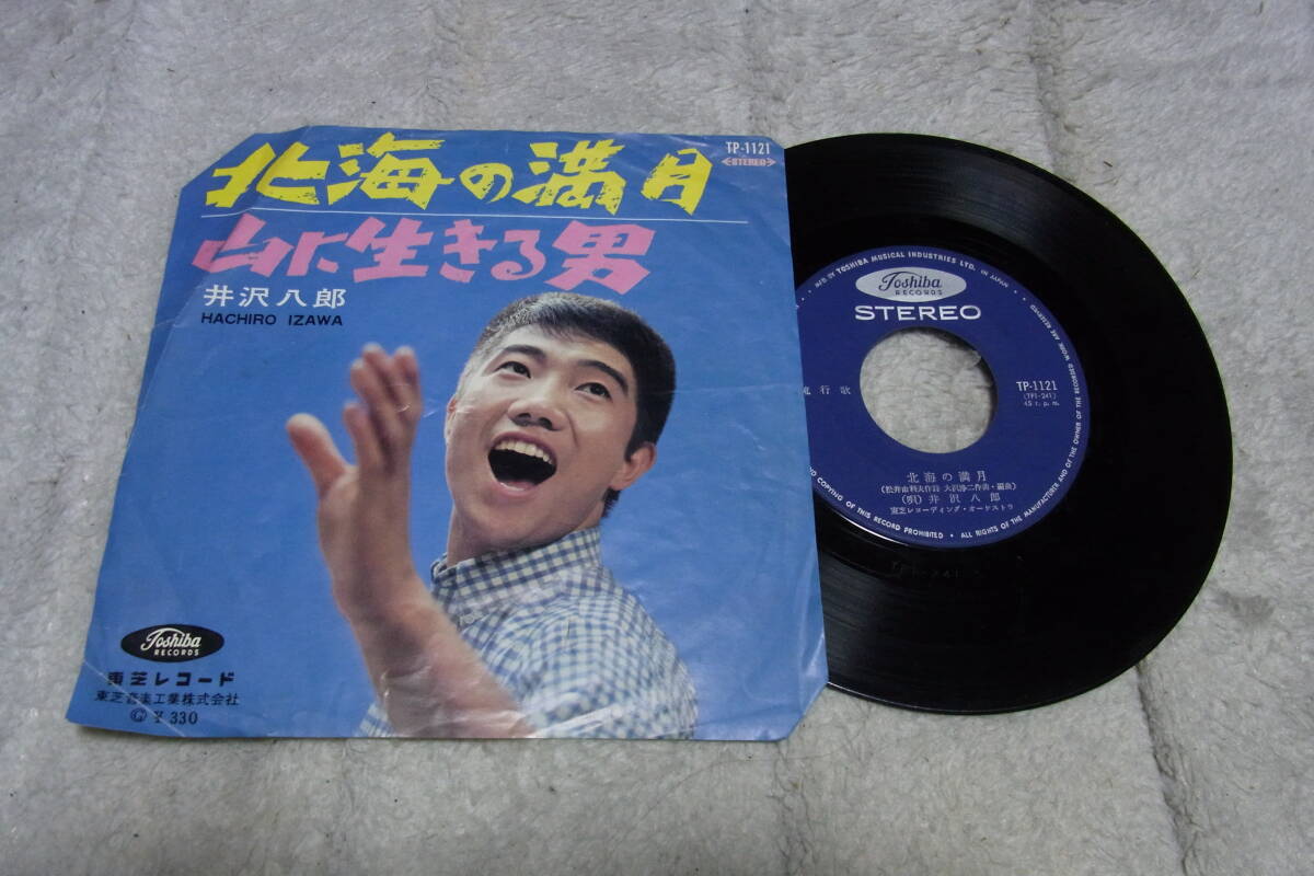 ディスプレイ等に活用下さい： 井沢八郎 北海の満月 ジャンク品 シングルレコード の画像1