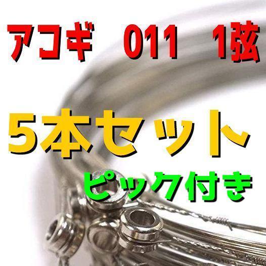 送料無料　ピック付き　アコギ　アコースティックギター　011　1弦　5本セット　ばら売り　バラ弦　フォークギター　アコギ弦_画像1