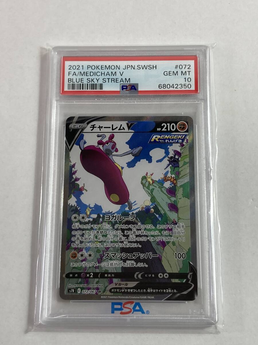 (24888)∞ PSA10 ポケカ チャーレムV SR 072/067 S7R ポケモンカード 現状品_画像1