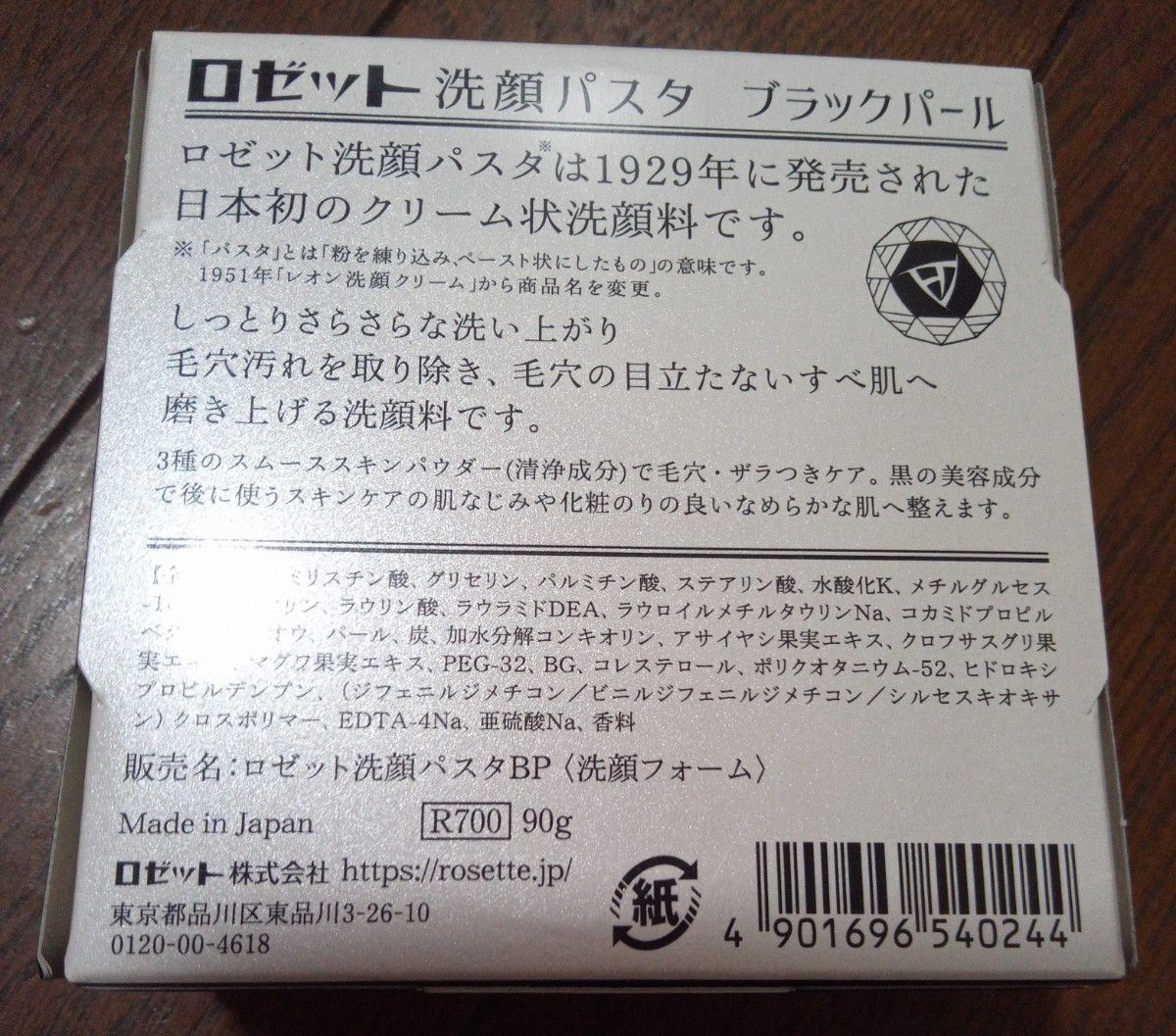 【未開封品ロゼット 洗顔パスタ ブラックパール 90g　　　　ロゼット 洗顔パスタ ホワイトダイヤ 90g　　　　　　