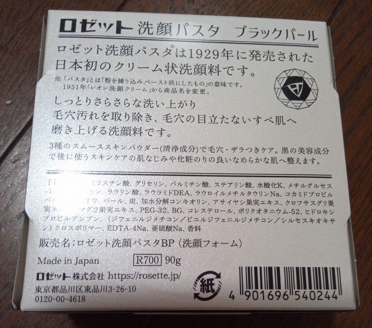 【未開封品】ロゼット 洗顔パスタ ブラックパール 90g　②個セット