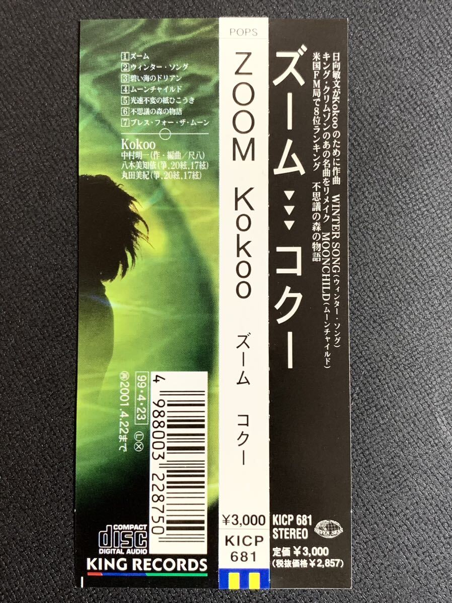 #7/激レア/新品同様帯付き/ Kokoo(コクー) 『ZOOM(ズーム)』CD / 和楽器ロック、中村明一(尺八)、八木美知依(箏)、丸田美紀(箏)_画像9