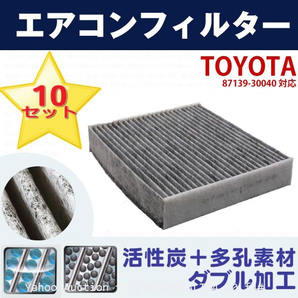 送料無料 10枚set トヨタ エアコンフィルター SAI サイ AZK10 87139-30040 自動車 エアコン 交換 互換 空調 (f4