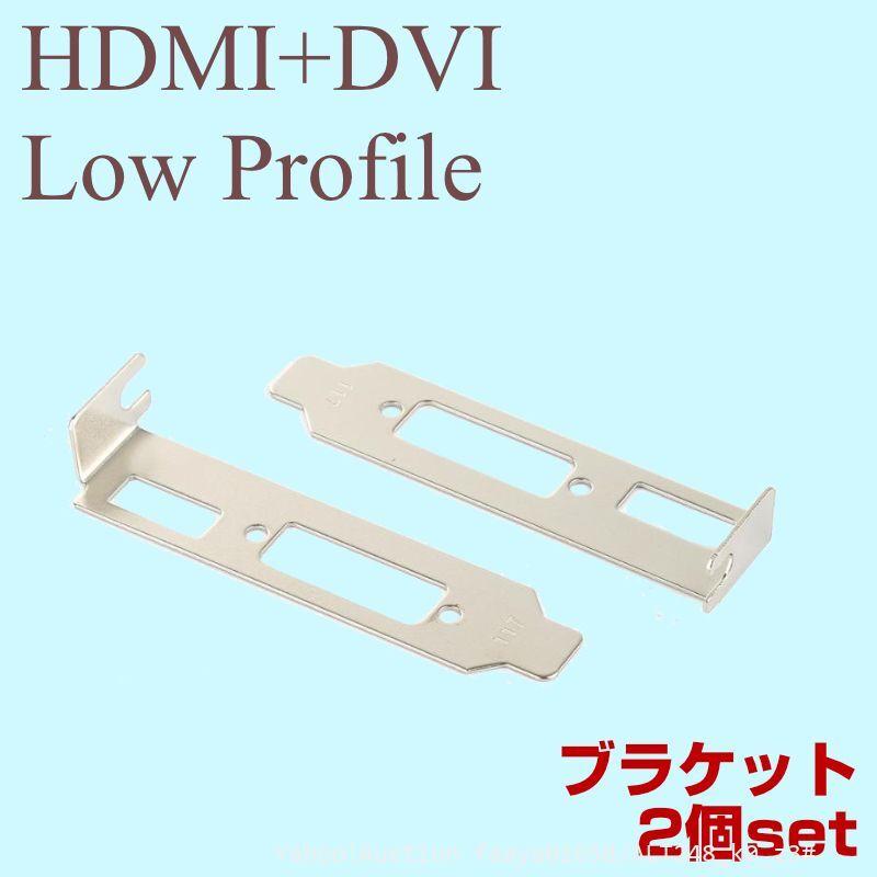 ロープロファイル ブラケット HDMI DVI 2個セット グラフィックカード用 ロープロ Low Profile PC Bracket PCI (z3の画像1