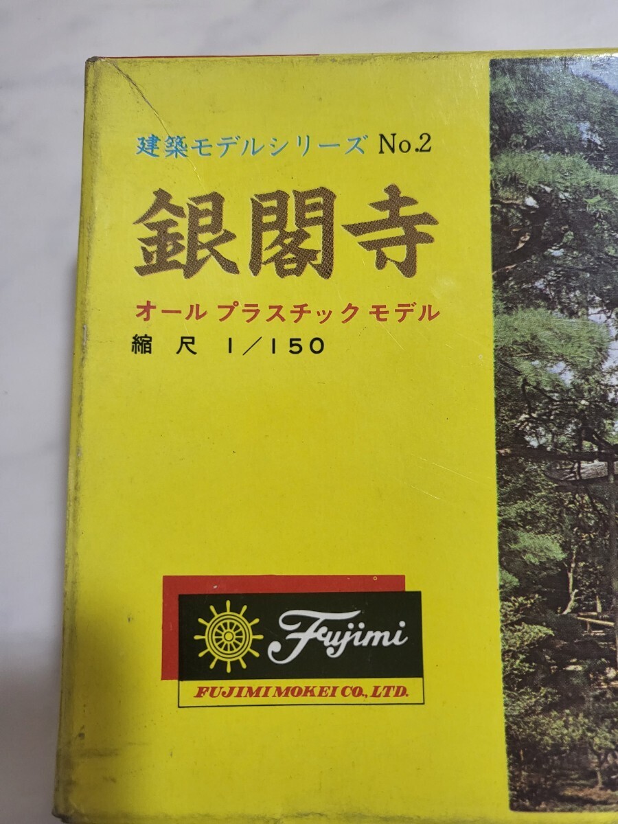 1964年製　1版　フジミ模型 1/150 建築モデルシリーズNo.2　銀閣寺 未組立品 FUJIMI クロムメッキモデル　定価150円　初期フジミ_画像6