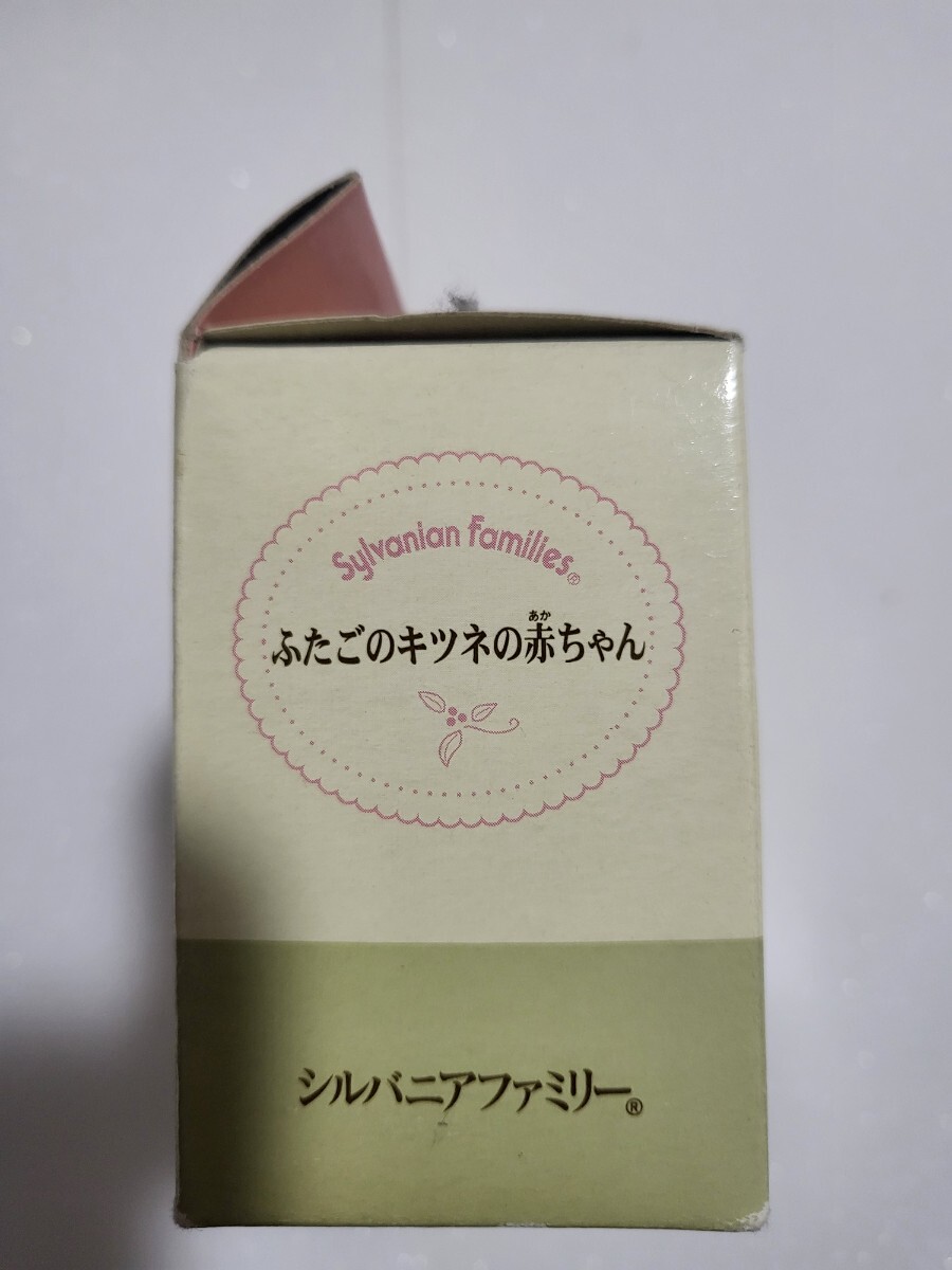 当時物 入手困難 エポック社 2002年【未開封】廃盤 シルバニアファミリー ふたごのキツネの赤ちゃん キ-11の画像2