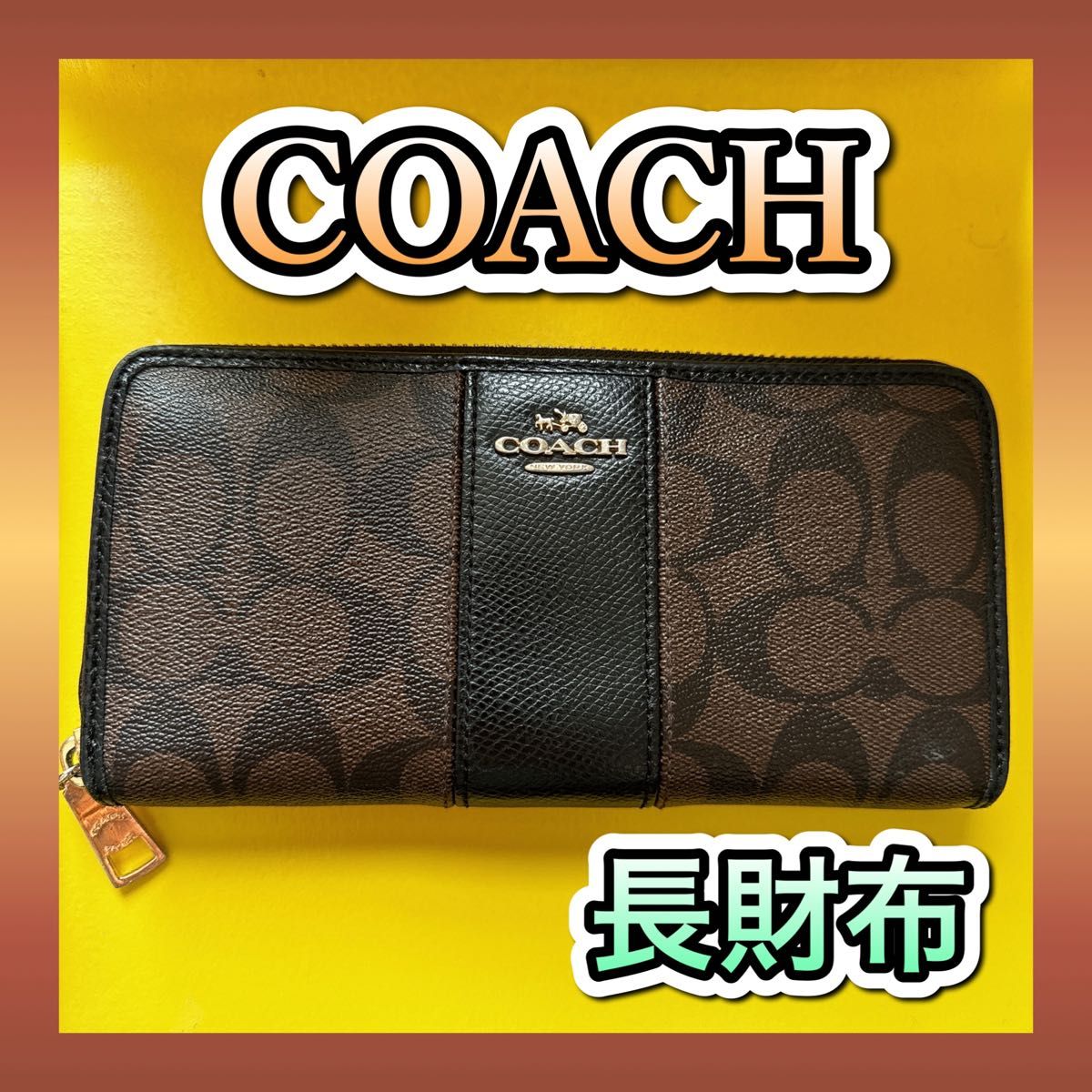 コーチ  COACH  長財布  ラウンドファスナー ブラウン  シグネチャー  ロゴ ブラック