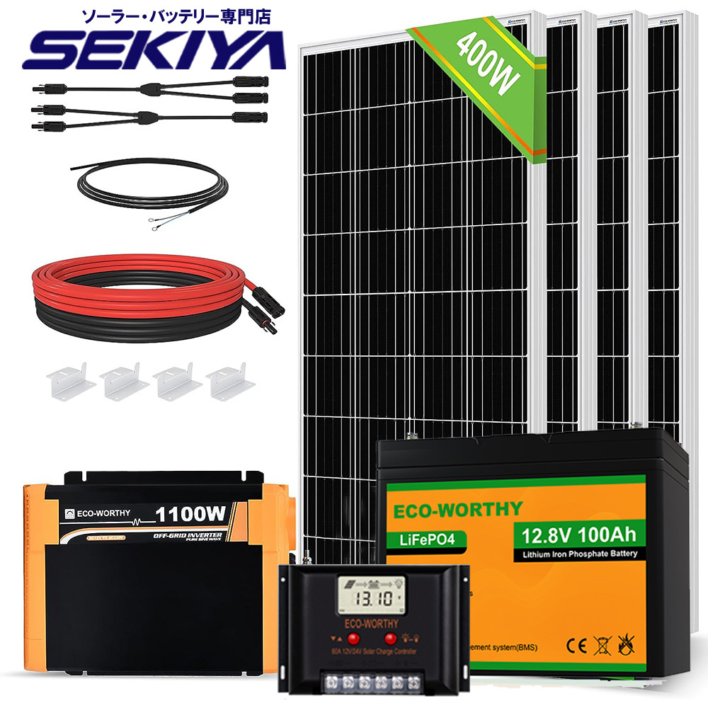 400W ソーラーパネルキット 太陽光発電 60A ソーラー充電コントローラー 100Ahリチウム蓄電池 1100wインバーター SEKIYA_画像1