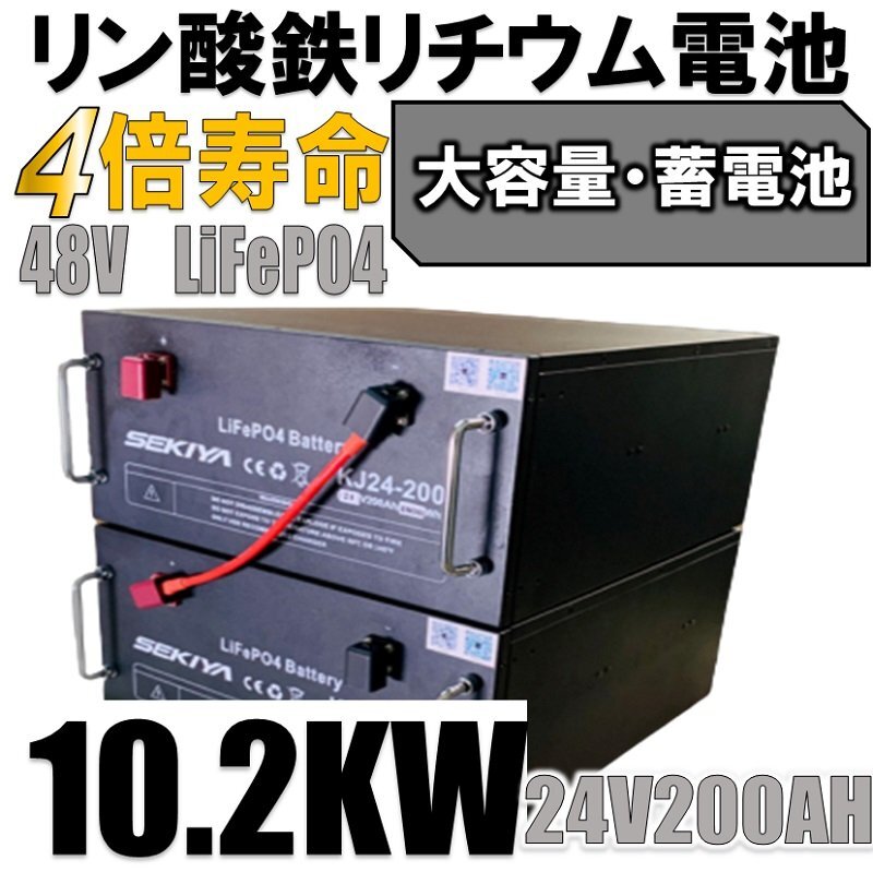 この価格で１０ＫＷ、蓄電池を自分で作る、メールサポート無料【西濃営止送料無料】SEKIYA LiFePO4 リン酸鉄リチウム　48V10.2ｋｗAh