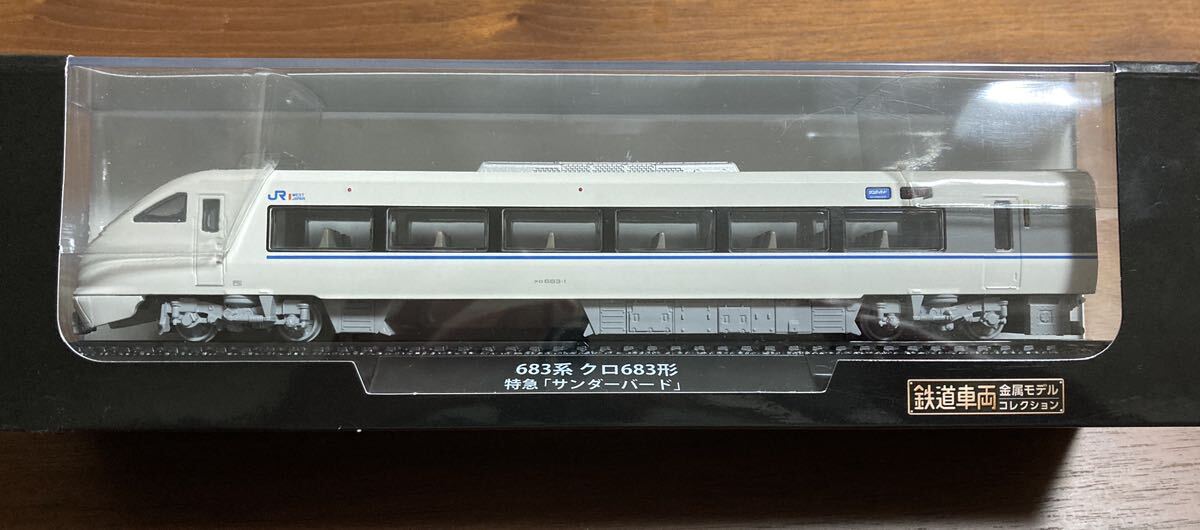 鉄道車両金属モデルコレクション 18号 683系 クロ683形 特急サンダーバード デアゴスティーニ deagostini_画像1