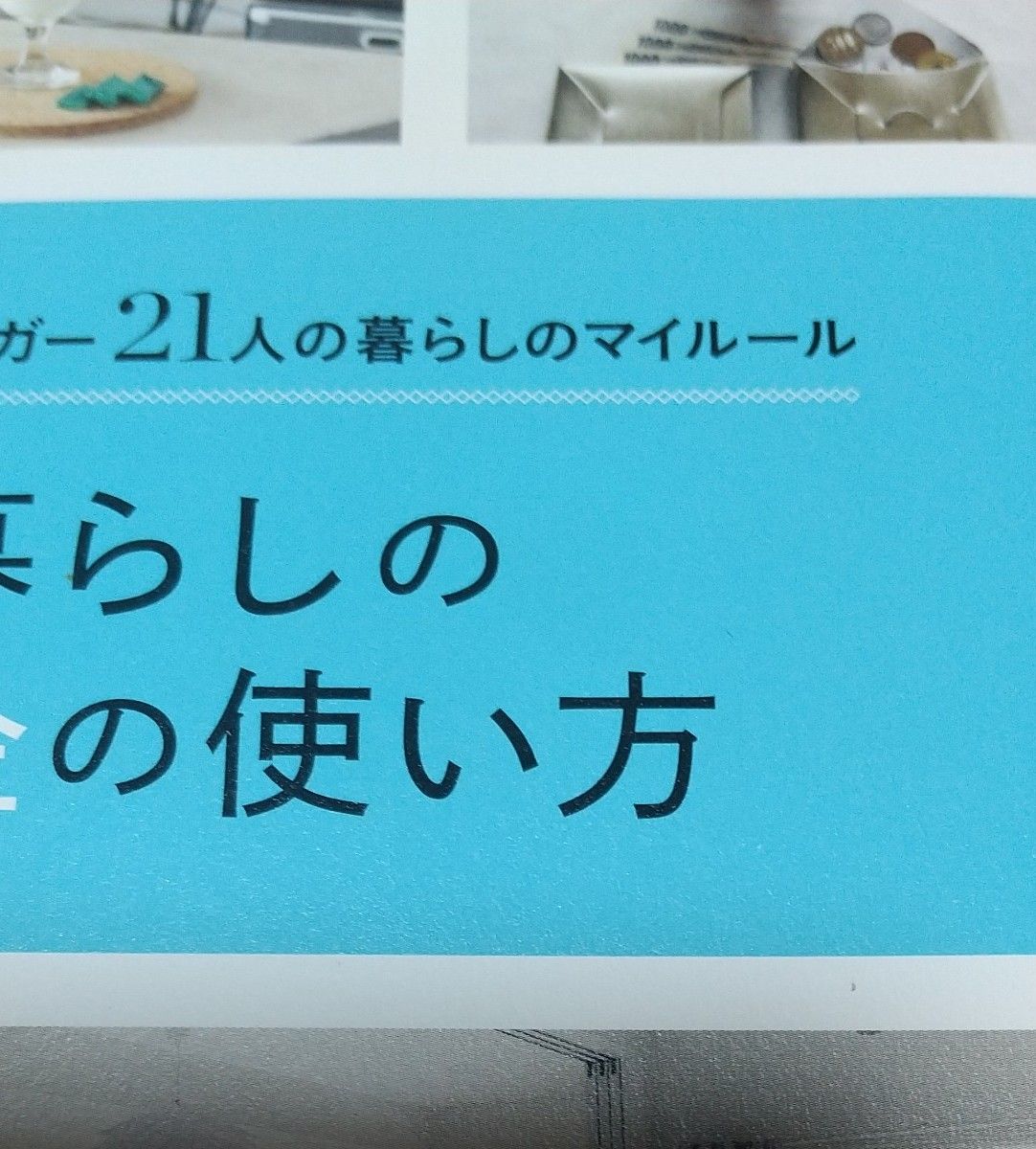 ひとり暮らしの時間とお金の使い方　人気インスタグラマー＆ブロガー２１人の暮らしのマイルール 主婦の友社／編