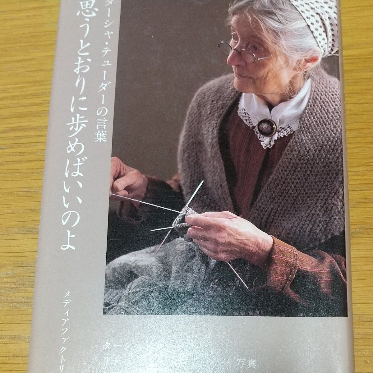 思うとおりに歩めばいいのよ （ターシャ・テューダーの言葉） ターシャ・テューダー／文　食野雅子／訳 