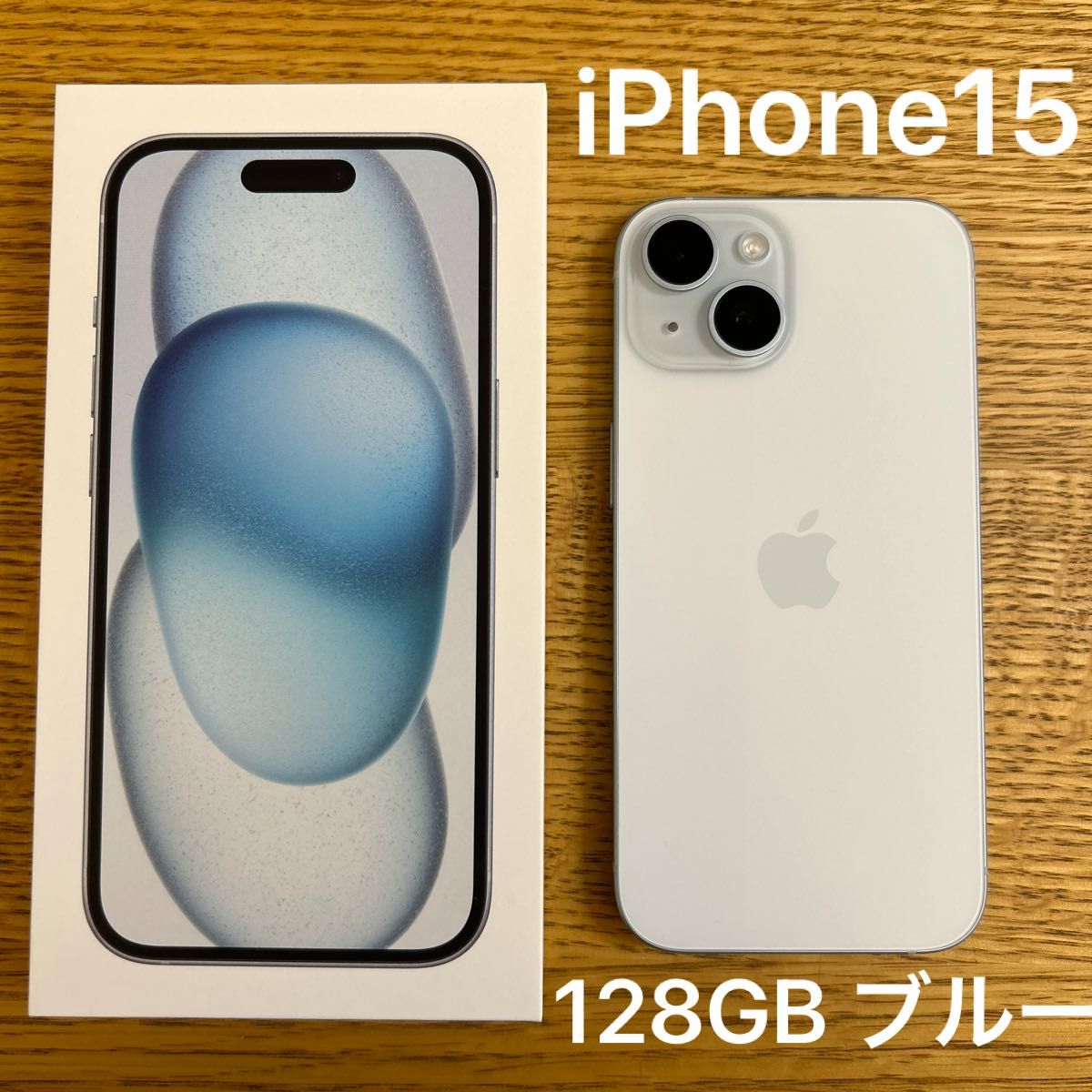 美品 iPhone 15 128GB ブルー SIMフリー(ストア購入)|Yahoo 美品 iPhone 15 128GB ブルー SIMフリー(ストア購入)|Yahoo