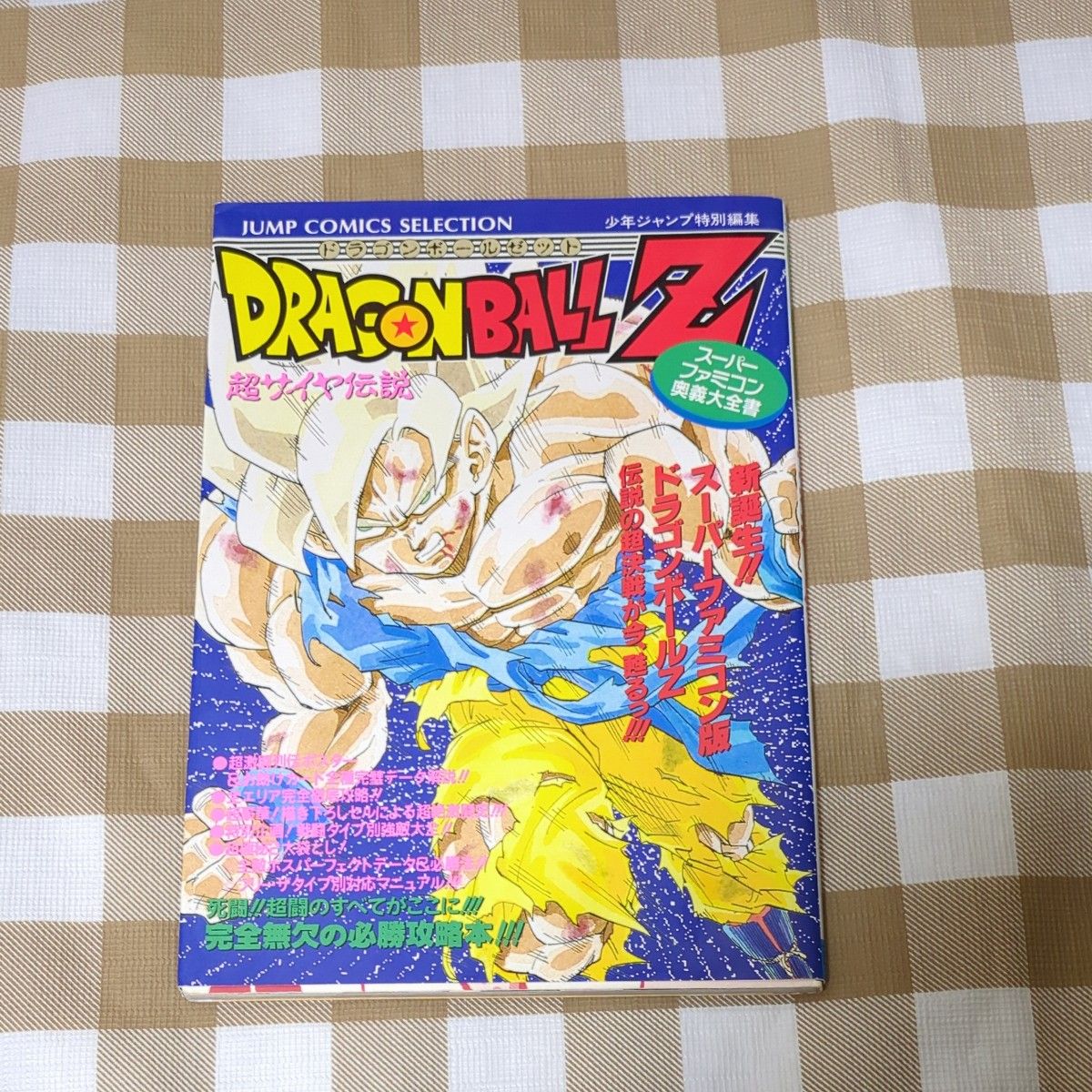 ドラゴンボールZ 超サイヤ伝説 スーパーファミコン奥義大全書