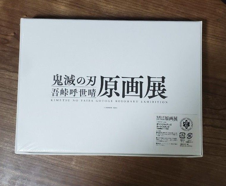 鬼滅の刃 原画展 吾峠呼世晴 特典 オリジナルグッズ カードスタンド 化粧箱＆カード付き