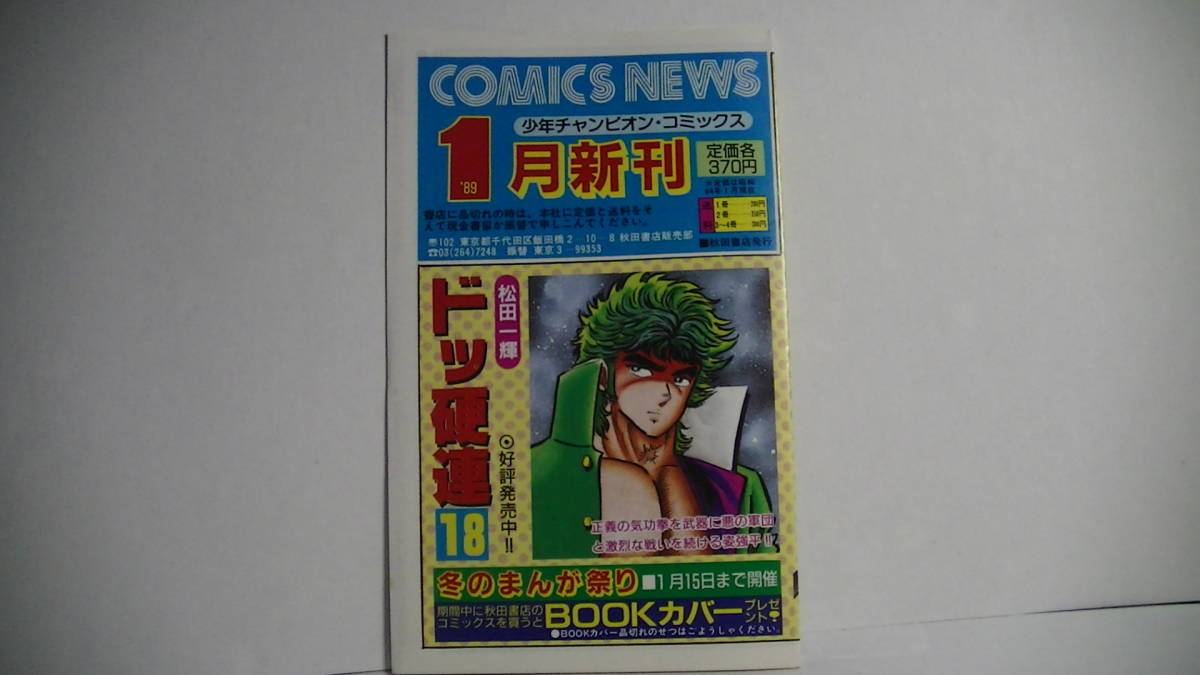 少年チャンピオン コミックニュース　1989年1月_画像1