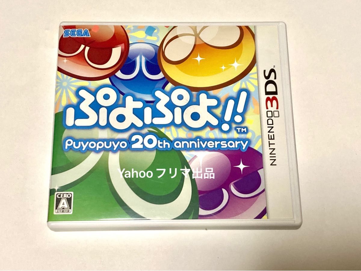 ぷよぷよ!! puyopuyo 20th anniversary ニンテンドー3DS  3DSソフト 任天堂 SEGA セガ