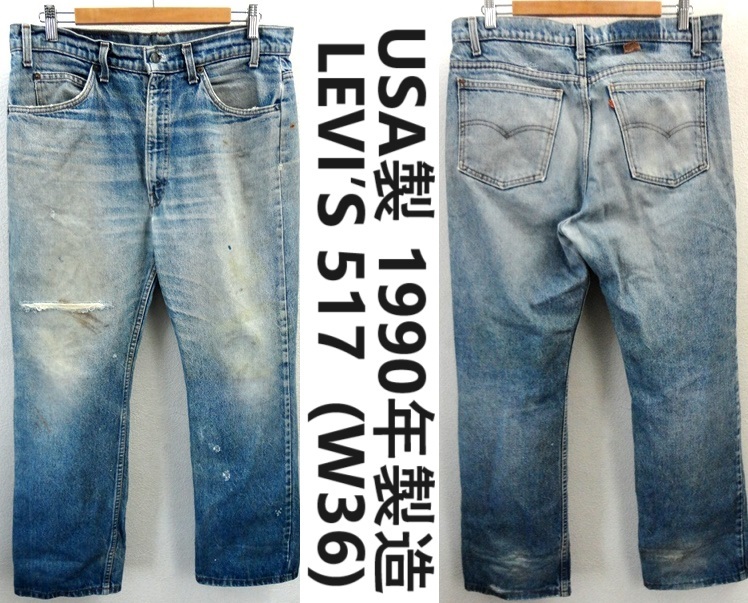 ■W36■90's ヴィンテージ/90年 アメリカ製/LEVI'S:リーバイス/20517-0217/517 ブーツカット デニムパンツ/インディゴ/USA製_画像1