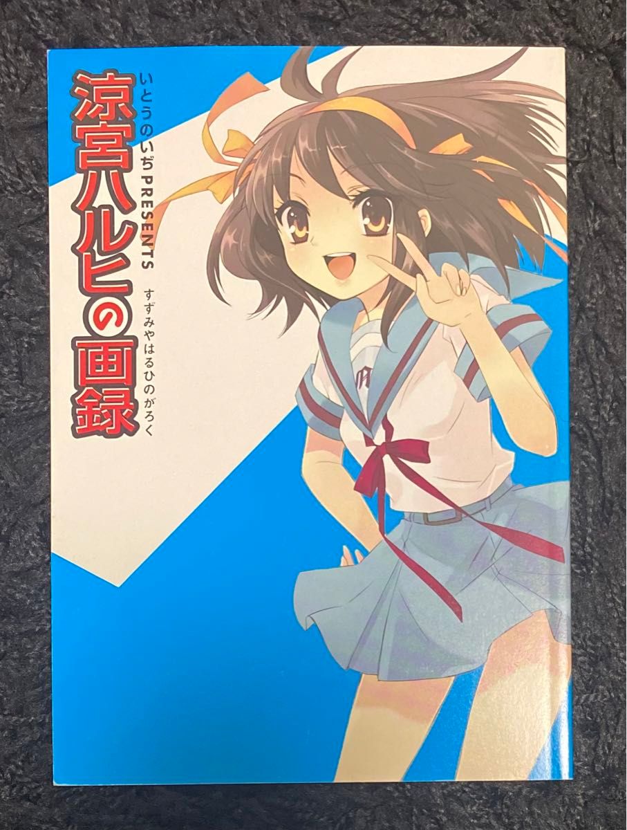 涼宮ハルヒの憂鬱 複製原画 未開封 いとうのいぢ 涼宮ハルヒの画録 涼宮ハルヒの憂鬱 いとうのいぢ ザ