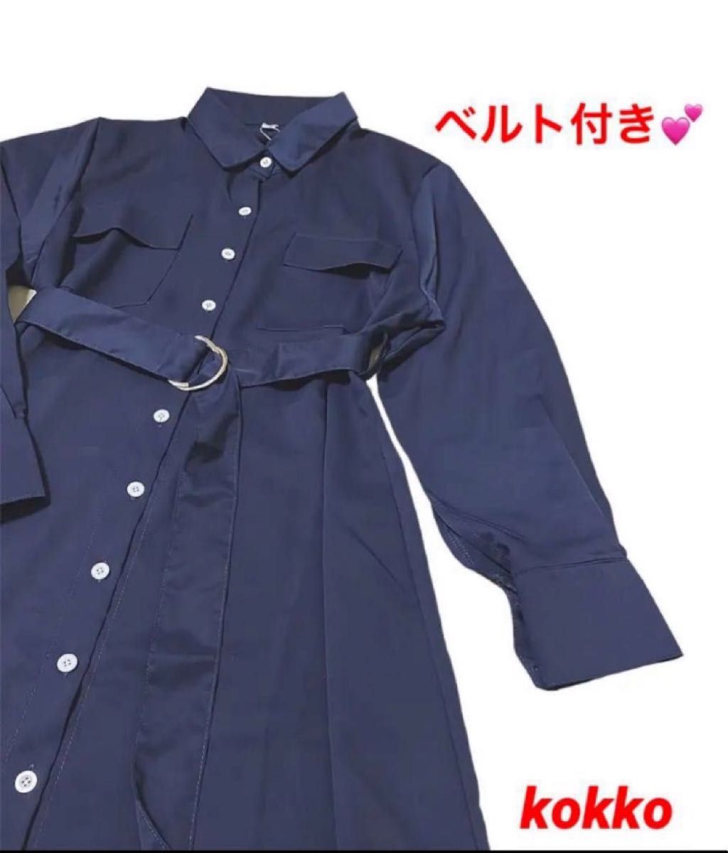 ロングシャツワンピース★ネイビー・紺色★ポケットあり★ベルト付き★オシャレ★XLサイズ★新品★前ボタンワンピ★シャツワンピース長袖