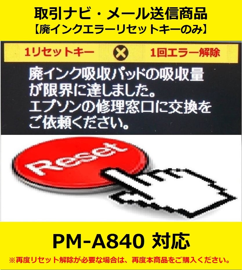 【廃インクエラーリセットキーのみ】 PM-A840 EPSON/エプソン 「廃インク吸収パッドの吸収量が限界に達しました。」 エラー表示解除キー_画像1