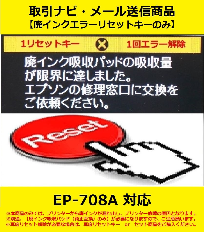 【廃インクエラーリセットキーのみ】 EP-708A EPSON/エプソン 廃インク吸収パッドの吸収量が限界に・・・ エラー解除_画像1