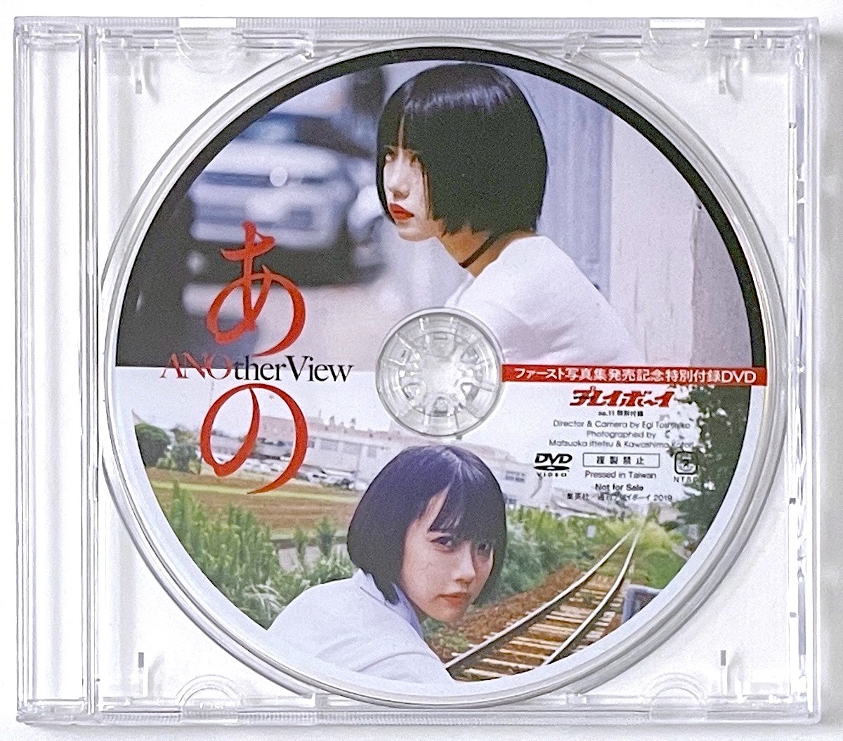 あの ANOther View 週刊プレイボーイ 2019年 No.11 特別付録DVD