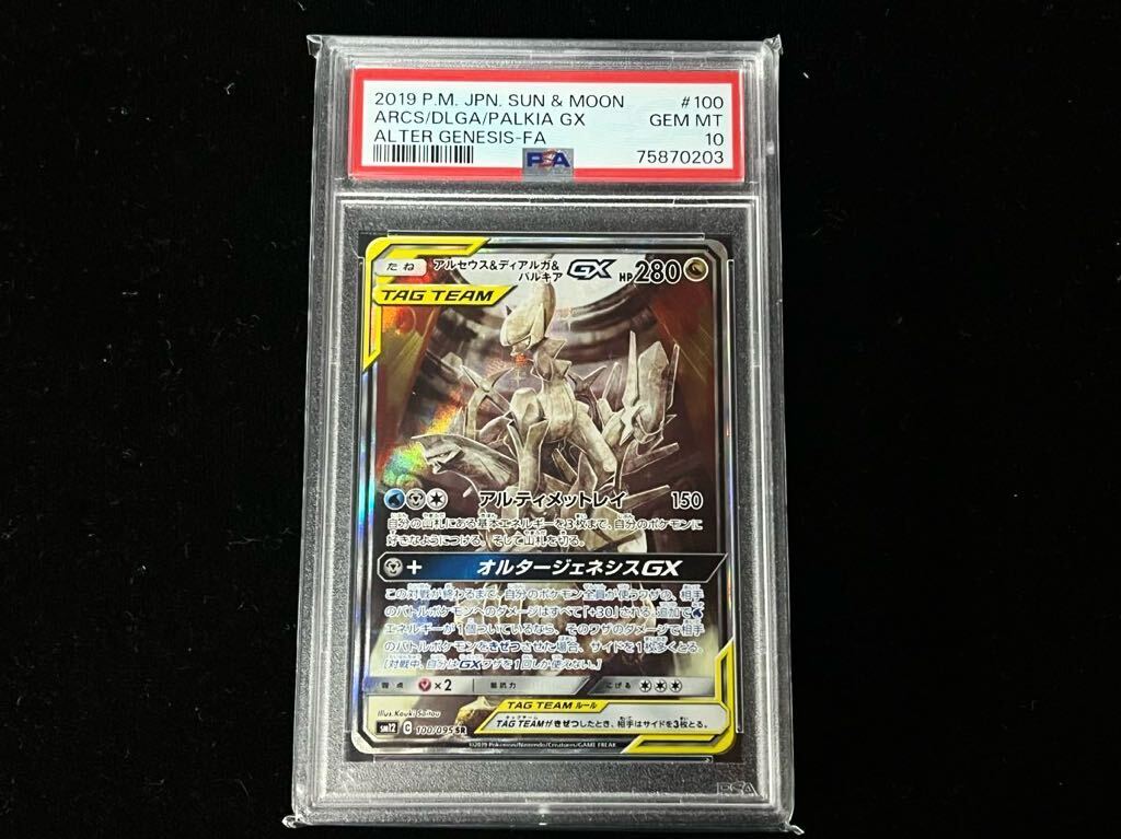 ★美品★PSA10 アルセウス & ディアルガ & パルキア GX 2019年 ポケモンカード ポケカ SR レア pokemon #100 オルタージェネシス _画像1