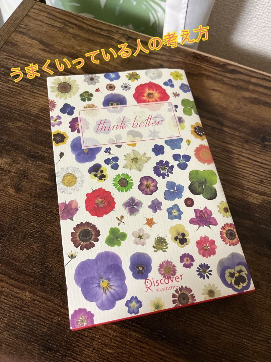 うまくいっている人の考え方 （ディスカヴァー携書　１００） （完全版）。