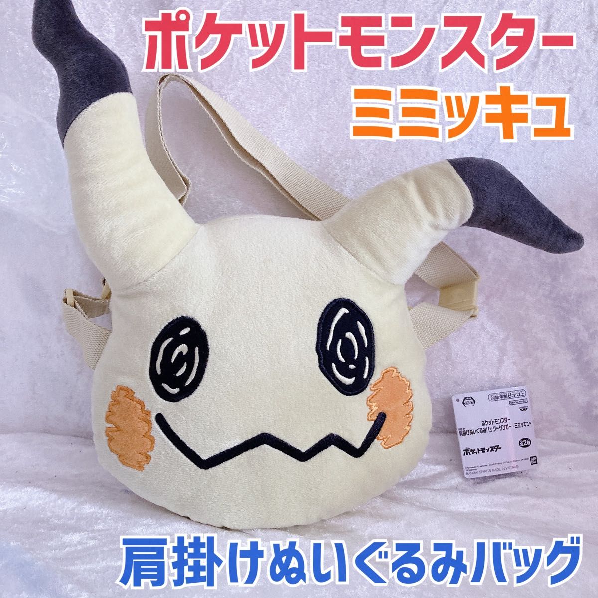 【新品未使用】 タグ付き　ポケットモンスター　 ポケモン　 ミミッキュ 肩掛けぬいぐるみバッグ　ポケモンバッグ　プライズ　