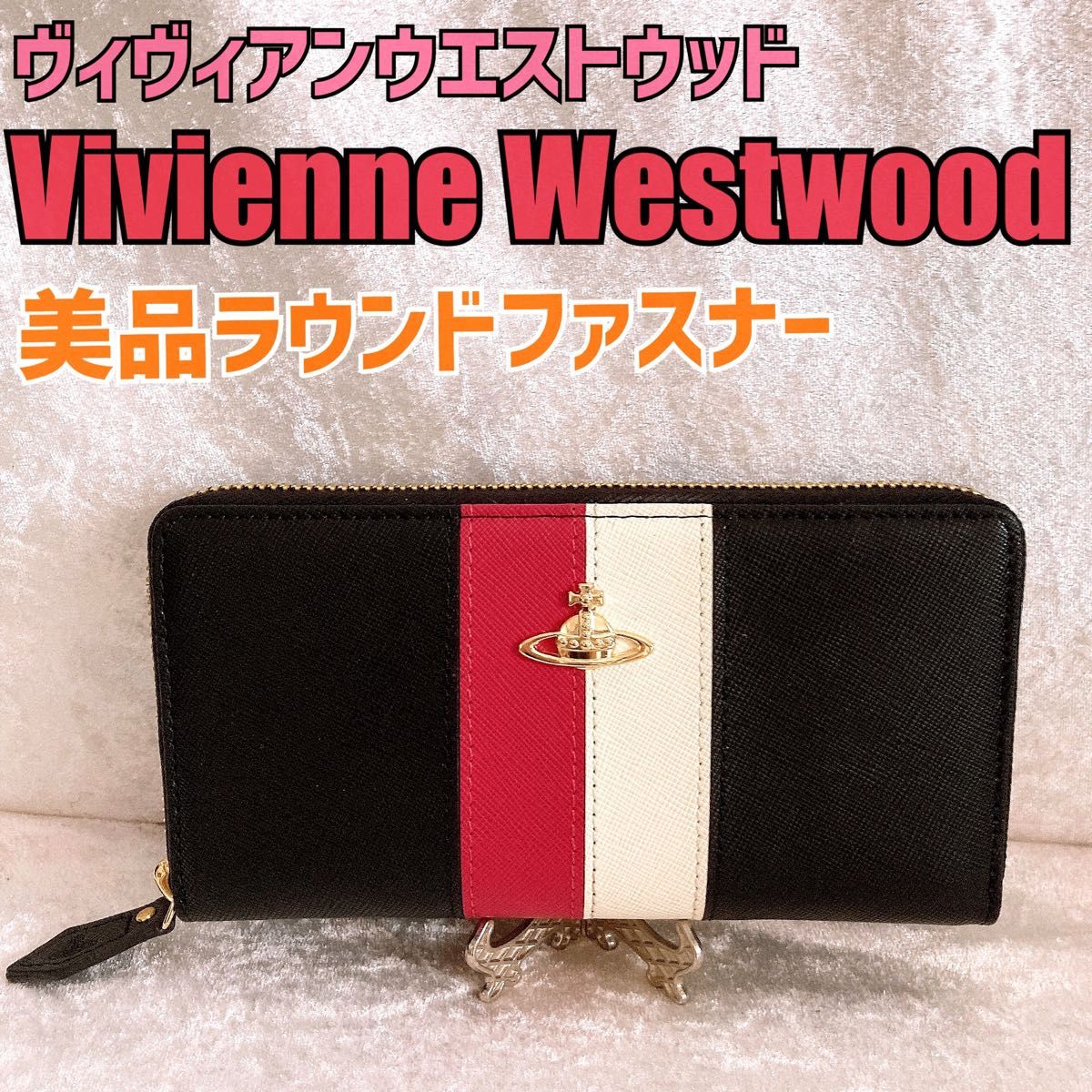 【極美品】Vivienne Westwood ヴィヴィアンウエストウッド 長財布 マルチカラー ストライプ プレゼント　ブラック