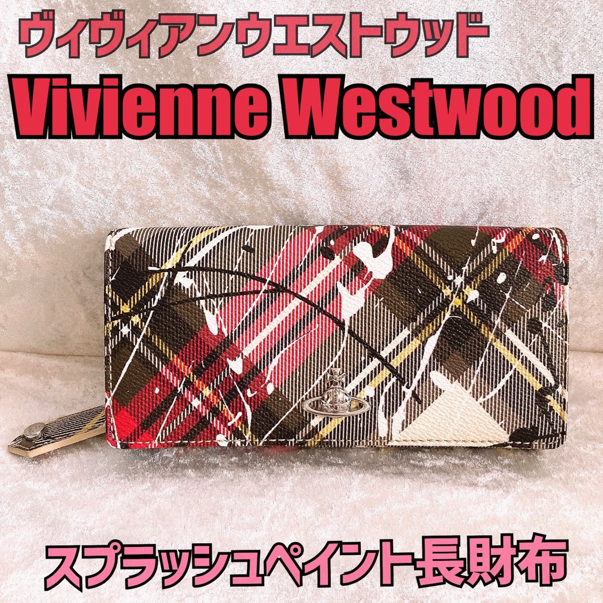 【美品】Vivienne Westwood ヴィヴィアンウエストウッド　ペイント　ラウンドファスナー　長財布　財布　希少　レザー