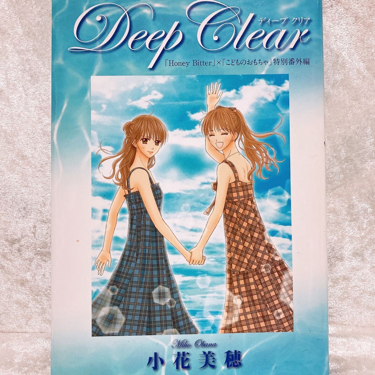 Deep Clear Honey Bitter ×こどものおもちゃ　小花美穂デビュー２０周年特別番外編  愛蔵版コミックス 