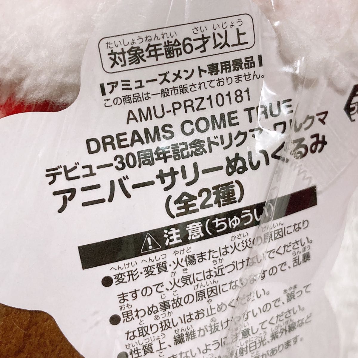 【新品未使用】DREAMS COME TRUE デビュー30周年記念　ドリクマ　ドリカム　 ぬいぐるみ　タグ付き