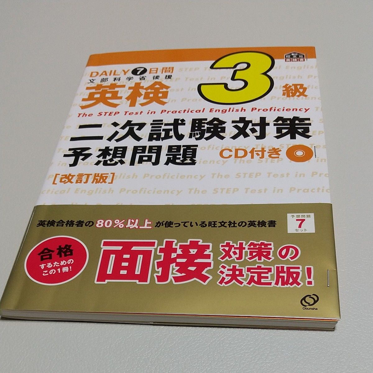 英検 ３級 二次試験対策予想問題 CD付き｜Yahoo!フリマ（旧PayPayフリマ）