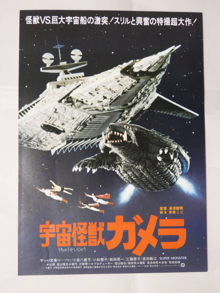 1030◆即決◆即決◆映画 チラシ◆宇宙怪獣ガメラ 3枚_画像2