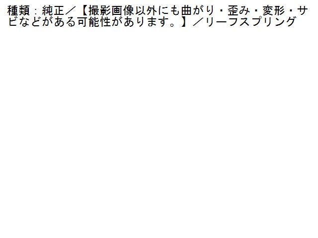 1UPJ-97955100]ハイエースバン200系(KDH201V)右リアスプリング (リーフ) 中古_画像2