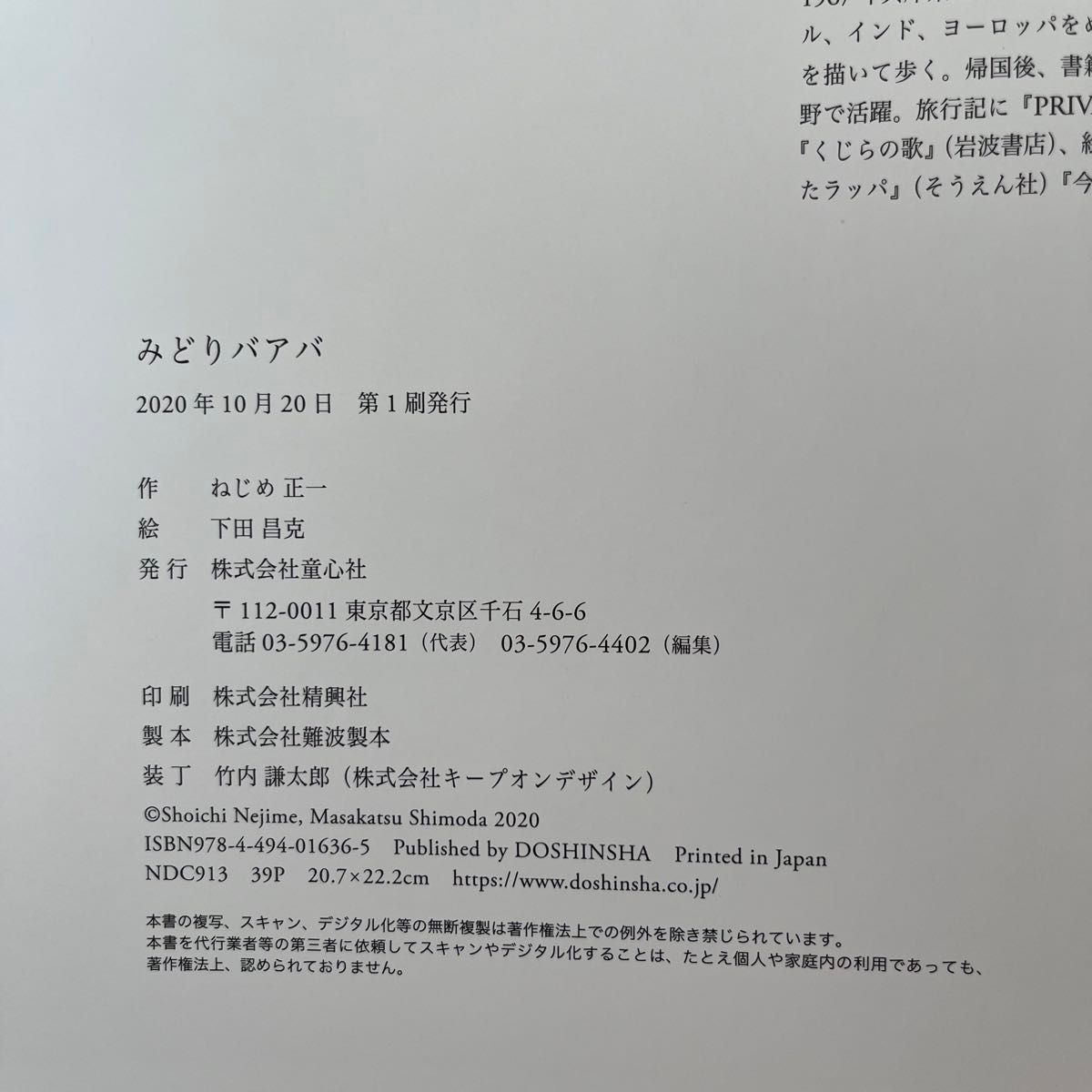 【カバー付き】みどりバアバ　童心社　ねじめ正一