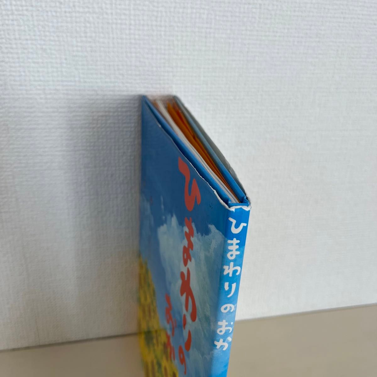 【カバー付き】ひまわりのおか　岩崎書店　 ひまわりをうえた八人のお母さん