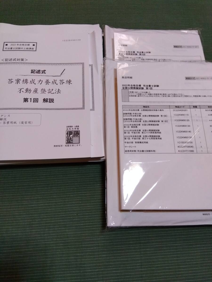 2022 伊藤塾 司法書士 全国公開模擬試験・記述式答案構成力養成答練_画像1