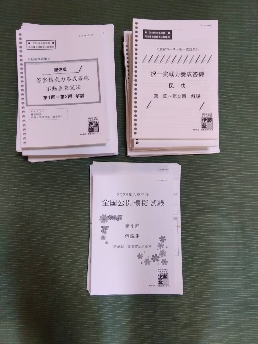 2023 伊藤塾 司法書士 択一実戦力養成答練・記述式答案構成力養成答練・全国公開模擬試験_画像1