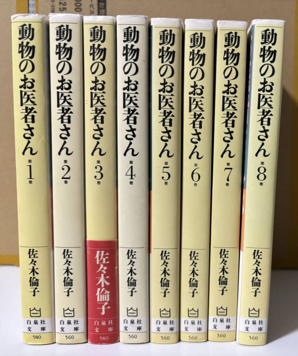 【佐々木倫子】動物のお医者さん 全8巻 と 栞2枚【白泉社】_画像1