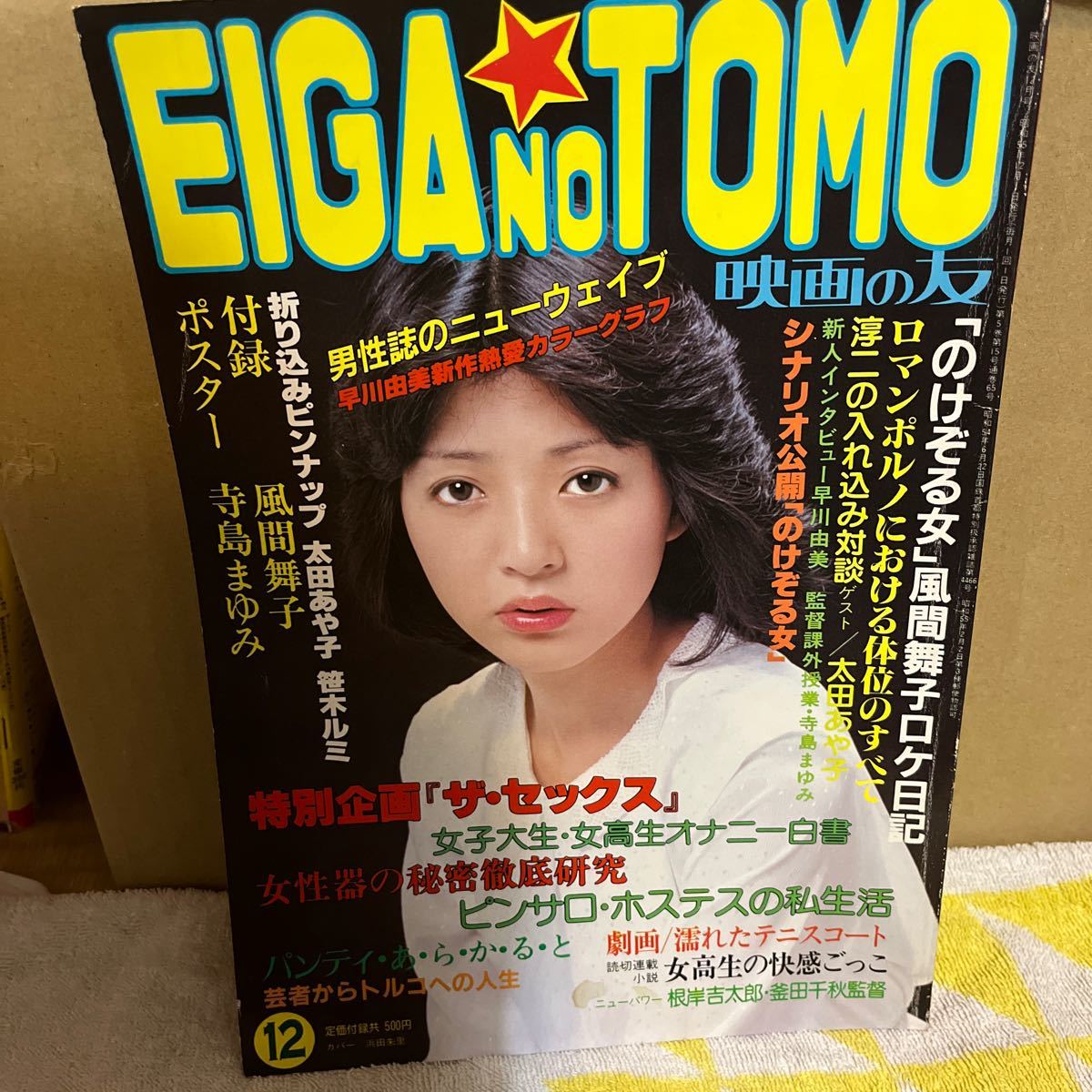 EIGA NO TOMO　映画の友　1980年（昭和55年）12月号　浜田朱里表紙　太田あや子/笹木ルミ 巻頭ピンナップ　風間舞子 寺島まゆみ_画像1