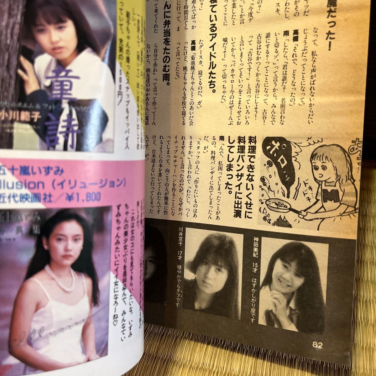 アイドル学園 1989.7 ローレンスムック 本田理沙 田山真美子 岡本南 増田未亜 星野由妃 宮崎純 磯崎亜紀子 原田和美 北原まどか 島崎路子_画像5