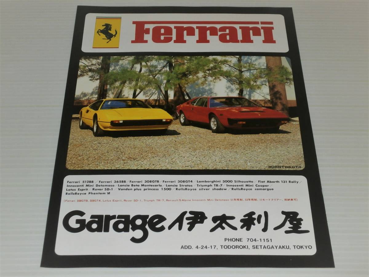 切り抜き 広告 Garage 伊太利屋 フェラーリ 308GTB＆GT4 1978年の画像1